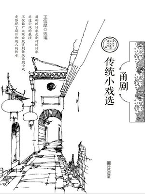 cover image of 甬剧传统小戏选